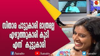 സിതാരയുടെ എഴുത്തുകൾ സൂക്ഷിക്കാത്തതിന്റെ നഷ്ട്ടബോധത്തിൽ ഗായത്രി | Sithara Krishnakumar | Singer