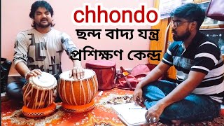 Chhondo ছন্দ বাদ্য যন্ত্র প্রশিক্ষণ কেন্দ্র চিন্টু দাদার তবলা ক্লাস।। admission 7890927129