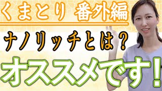 くま取りの話　番外編  ナノリッチ　湘南美容クリニック自由が丘院院長☆ちさこ先生の今日の解説☆