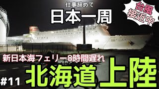 【日本一周】いよいよ北海道へ旅立ち！【北海道編】