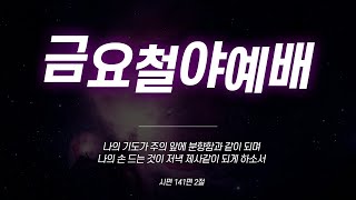 [병방중앙교회]금요예배-늦은비 특별 기도회(소수시리즈 NO.5 - 사용당한 소수!)/2023.12.29