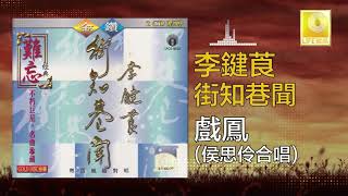 李鍵莨 侯思伶 Li Jian Liang Hou Si Ling - 戲鳳 Xi Feng (Original Music Audio)