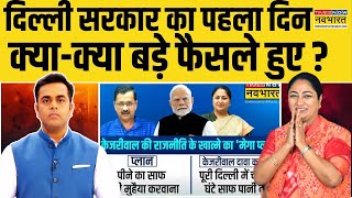 LIVE| News Ki Pathshala | Arvind Kejriwal की राजनीतिक के खात्मे का 'मेगा प्लान' ! | Rekha Gupta