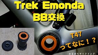 【トレックT47 BB交換 】Trek Emonda SL5 T47 BB Change.PRAXIS TOOLは必須だ！