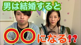 【年の差夫婦】結婚したら男は○○になる！？