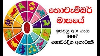 නොවෑම්බර් මාසයේ ඉපදුනු අය ගෑන අනාවෑකි | November Month Birthday astrology Reading