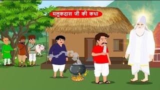 मलुकदास जी की कथा । 2d Animationl SantRampal Ji Maharaj -