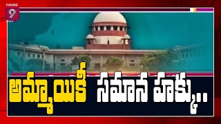 అమ్మాయికీ  సమాన హక్కు | Daughters Have Equal Rights Over Parental Property | Prime9 News