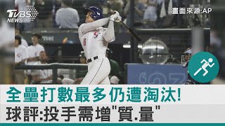 全壘打數最多仍遭淘汰! 球評:投手需增「質.量」｜TVBS新聞@internationalNewsplus