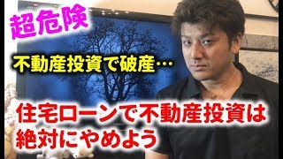 【危険】住宅ローンで不動産投資しているのがバレて破産も。。絶対やめよう。フラット35の悪用