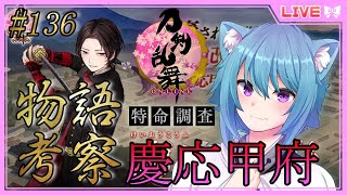 【刀剣乱舞オンライン】慶応甲府考察！ネタバレ注意！新人審神者せんろんの初見女性向けゲーム実況配信#136 あお猫Vtuber刀剣男士になる！？【とうらぶ】