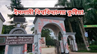 ইসলামী বিশ্ববিদ্যালয়, কুষ্টিয়া I Islami University | Traveller Nazir