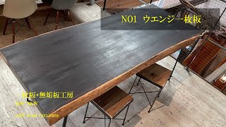 一枚板のある暮らし【NO1 ウエンジ一枚板】一枚板・無垢板工房　see-saw