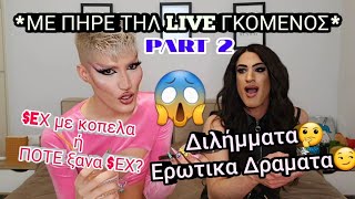 ΚΑΥΤΆ Διλήμματα με Julia Glitter🤭
