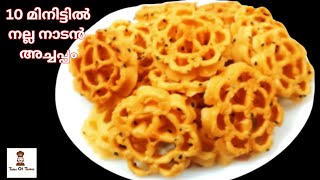 കറുമുറെ കഴിക്കാൻ നല്ല നാടൻ അച്ചപ്പം👌 | Kerala Traditional Achappam | Rose Cookies | Easy Snacks |