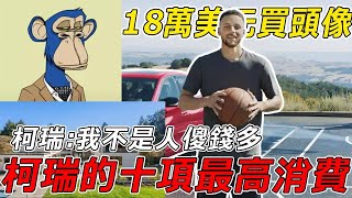 柯瑞人傻錢多？18萬美元買頭像！柯瑞的十項最高消費是什么？#nba #籃球 #basketball #篮球 #stephencurry