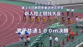 ２０１８年第２４回静岡県東部中学新人戦　男子共通１００ｍ決勝