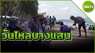 แห่เที่ยว งานประเพณวันไหลบางแสน  | 17-04-62 | ตะลอนข่าว