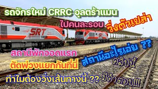 ทดสอบรถจักรอุลตร้าแมน CRRC สถานีพักจอดแรก ตัดพ่วงแยกกันที่นี่ ทำไมต้องวิ่งเส้นทางนี้? มีคำตอบ!! EP.3