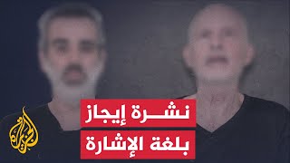 نشرة إيجاز بلغة الإشارة - كتائب القسام تنشر فيديو لمحتجزين يوجهون رسالة لنتنياهو