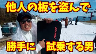 日本一早く他人の板で試乗する男【イエティ】