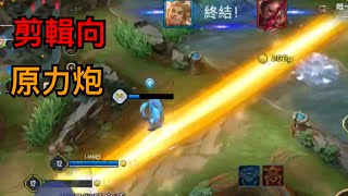 【傳說對決】-  剪輯向 / 原力炮     | AoV | RoV | Liên Quân Mobile #傳說對決 #AoV #RoV #狄拉克