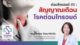 ต่อมไทรอยด์ 1 : สัญญานเตือนโรคต่อมไทรอยด์