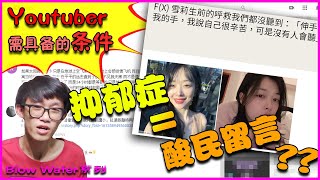 YOUTUBER需具备的条件！抑郁症等同于酸民留言？