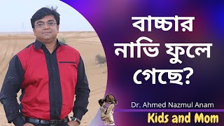 বাচ্চার নাভি ফুলে গেলে করণীয়? Dr. Ahmed Nazmul Anam |