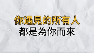 世界所有的相遇，皆有因果，你遇見的所有人，都是為你而來｜思維密碼｜分享智慧