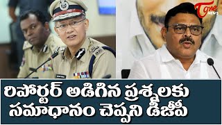 Journalist Dare and Dashing Question to AP DGP Gowtham Sawang | Ambati Rambabu | Tone News