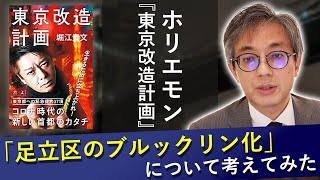 「足立区のブルックリン化」というホリエモンの提案について考えます。ホリエモンの『東京改造計画』を読んで【絵画骨董買取プロby秋華洞】ART-VLOG