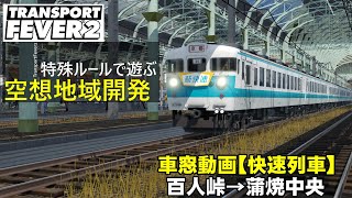 【トランスポートフィーバー2 】空想地域開発！車窓動画　快速列車（百人峠→蒲焼中央）【TransportFever2】