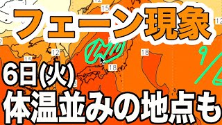 フェーン現象 6日(火)は日本海側を中心に気温上昇