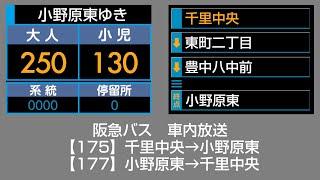 阪急バス　車内放送　千里中央⇔小野原東