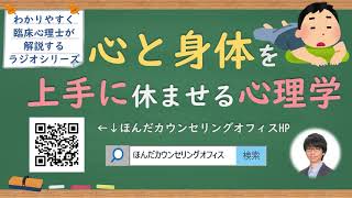 【🎧ラジオ講座】心と身体を上手に休ませる心理学｜約10分間で聞いて分かる臨床心理士・公認心理師が解説するラジオ講座