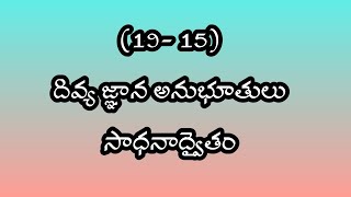 దివ్య జ్ఞాన అనుభూతులు|| సాధనాద్వైతం