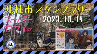 【アニメ「スーパーカブ」】北杜市スタンプラリー2023で秋の景色を楽しむ|山梨県北杜市|スーパーカブ110(JA44)