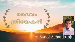 ത്രിയേക ദൈവം | TRINITY | MESSAGE | PR. SANOJ