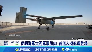 伊朗海軍大秀軍事肌肉 首無人機航母登場!伊朗軍不怕制裁 稱\