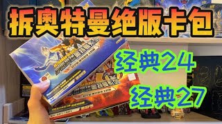 卡游店买绝版奥特曼卡包！经典24和27弹！能拆到绝版蓝GP吗