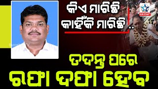 ନବ ଦାସଙ୍କ ବିୟୋଗ ଆମ ପାଇଁ ବଡ କ୍ଷତି ତଦନ୍ତ କହିବ କିଏ ମାରିଛି ; ବ୍ୟୋମକେଶ ରାୟ(ଚାନ୍ଦବାଲି ବିଧାୟକ)