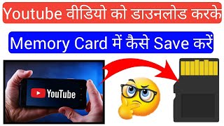 Youtube वीडियों को memory card में कैसे सेव करें || youtube video save in memory card hindi ||