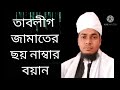 তাবলীগ জামাতের বয়ান। tablig jamater boian.