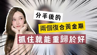 分手後的兩個復合黃金期，抓住就能重歸於好  丨挽回丨分手丨戀愛