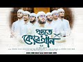 নতুন ইসলামিক গজল | পড়তে কোরআন | Porte Quran | Monirul Islam Labib | Heaven tune