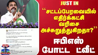 #JUSTIN || ``சட்டப்பேரவையில் எதிர்க்கட்சி வரிசை அச்சுறுத்துகிறதா?'' - ஈபிஎஸ் போட்ட ட்வீட்