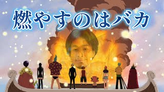 【ワンピース】往生際の悪いひろゆきメリー号【おしゃべりひろゆきメーカー】