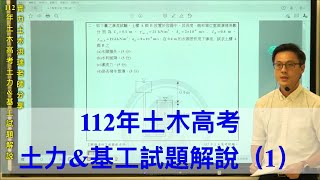 112年土木高考土力&基工試題解說-1 / 實力土木洪瑞老師