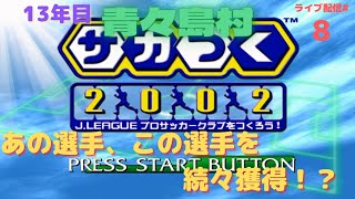 【サカつく2002】#8　青ヶ島村から世界を目指して